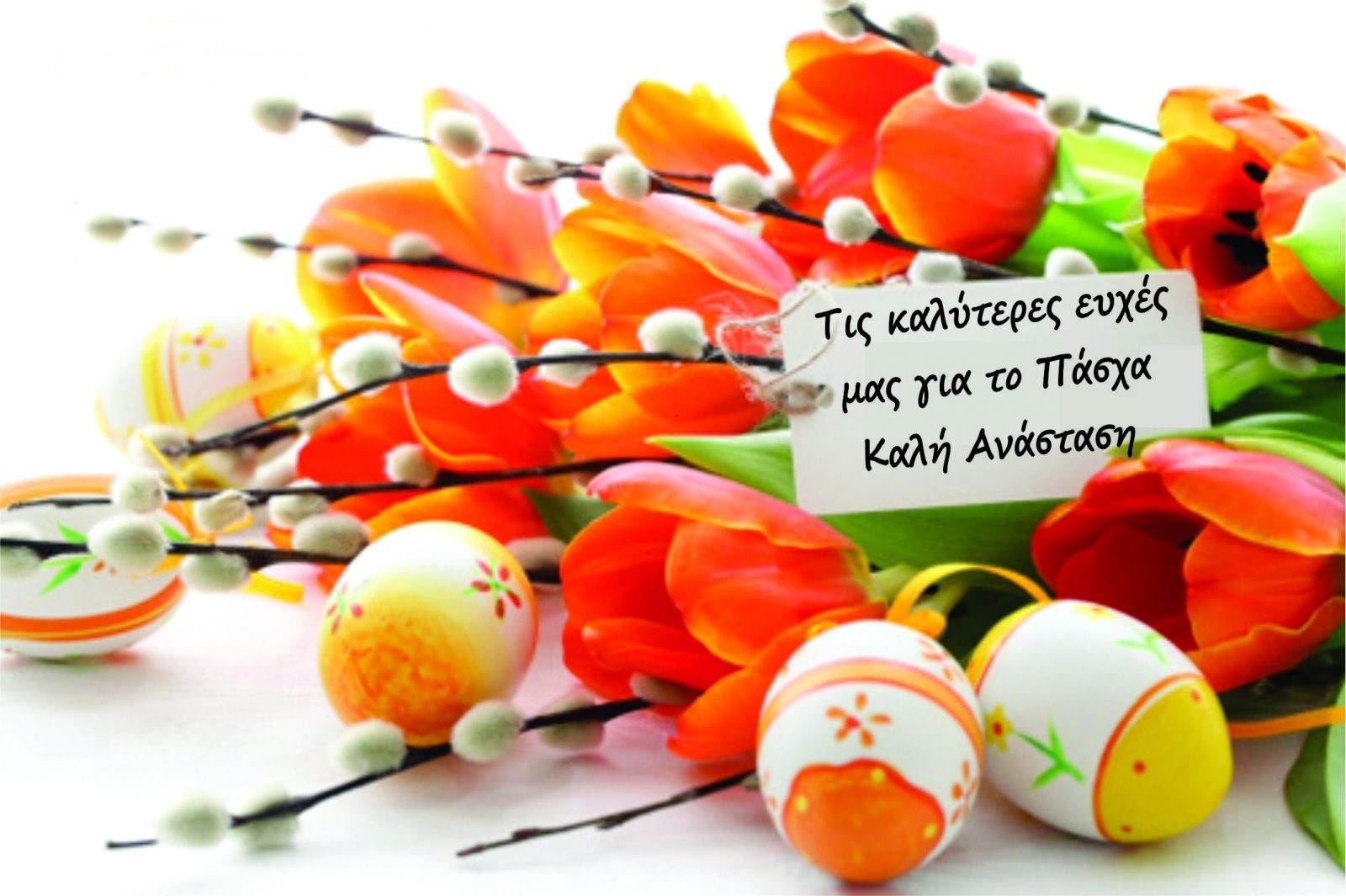 KAΛO ΠAΣXA KAI KAΛH ANAΣTAΣH!
