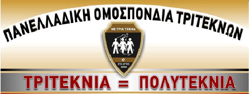 ΠΑΝΕΛΛΑΔΙΚΗ ΟΜΟΣΠΟΝΔΙΑ ΤΡΙΤΕΚΝΩΝ – ΕΝΗΜΕΡΩΣΗ ΣΥΛΛΟΓΩΝ ΜΕΛΗ ΤΗΣ ΟΜΟΠΟΝΔΙΑΣ ΠΑΝΕΛΛΑΔΙΚΗ ΟΜΟΣΠΟΝΔΙΑ ΤΡΙΤΕΚΝΩΝ – ΕΝΗΜΕΡΩΣΗ ΣΥΛΛΟΓΩΝ ΜΕΛΗ ΤΗΣ ΟΜΟΠΟΝΔΙΑΣ